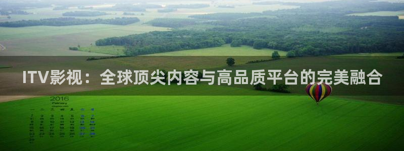 人人dvd影院：ITV影视：全球顶尖内容与高品质平台的完美融合