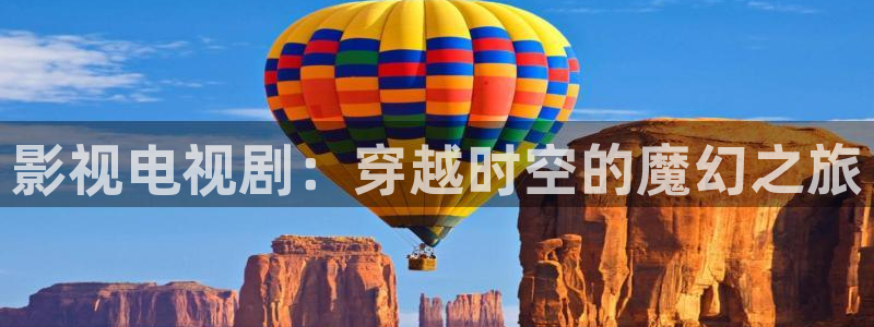 人人草免费在线视频：影视电视剧：穿越时空的魔幻之旅
