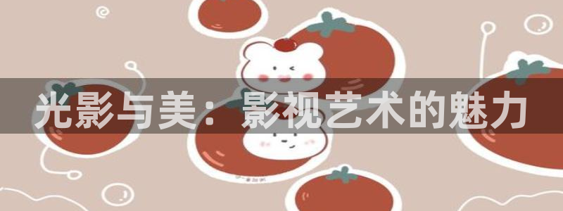 超碰97人人搞：光影与美：影视艺术的魅力