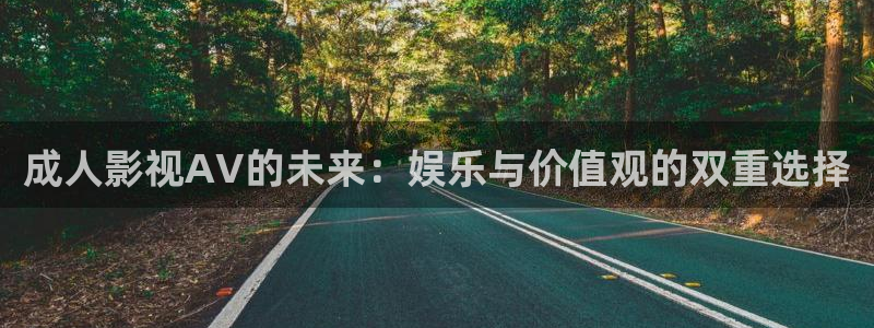 超碰人人碰在线视频：成人影视AV的未来：娱乐与价值观的双重选择