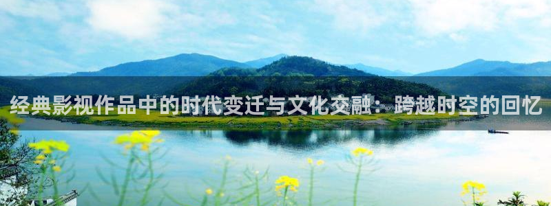 免费mv大片人人电影播放器网址：经典影视作品中的时代变迁与文化交融：跨越时空的回忆
