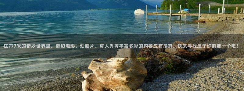 人人草在线视频免费：在777米的奇妙世界里，奇幻电影、动画片、真人秀等丰富多彩的内容应有尽有。快来寻找属于你的那一个吧！