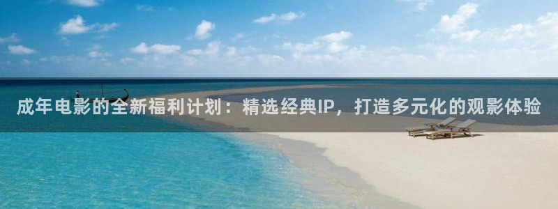 久久人人爽人人人人片：成年电影的全新福利计划：精选经典IP，打造多元化的观影体验